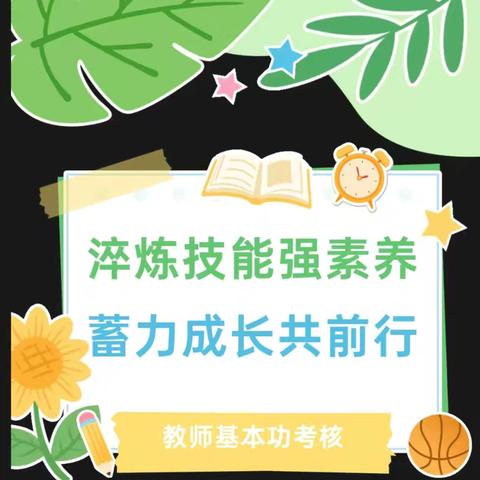 【义幼·动态】淬炼技能强素养，蓄力成长共前行——义和庄中心幼儿园开展教师基本功考核活动