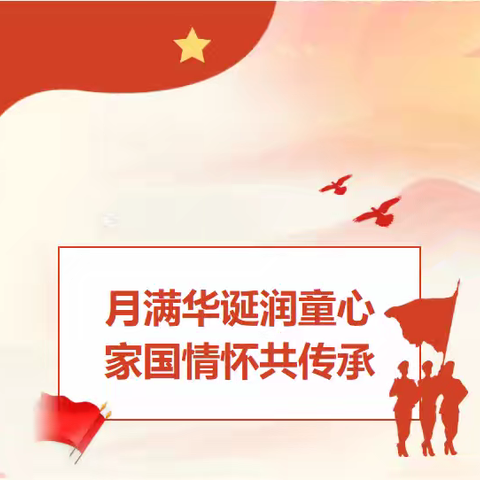月满华诞润童心，家国情怀共传承——义和庄中心幼儿园2025年国庆中秋庆双节主题教育活动