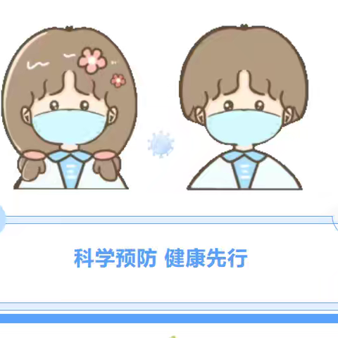 【健康校园】科学预防 健康先行——义和庄中心幼儿园冬季传染病预防知识宣传