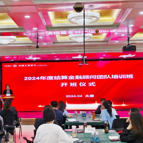 山西分行举办2024年结算金融 ﻿顾问团队培训班