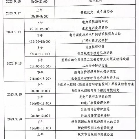 甘肃省水力发电工程学会 2023年发电厂运行值班人员培训第二期（2班）