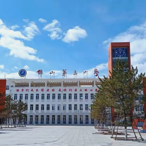 金秋启新篇      家校共护航 ‍——锦山第三小学致家长的一封信