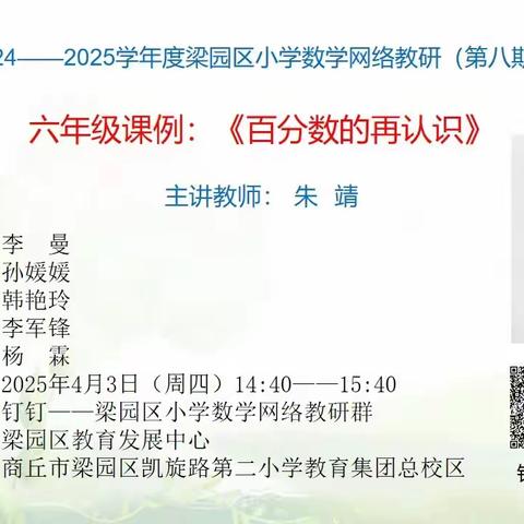 探寻数学奥秘 领悟百分数真谛——商丘市梁园区八一路小学参与区网络教研《百分数的再认识》纪实