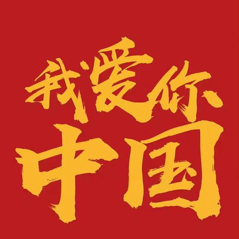 喜迎国庆，礼赞祖国