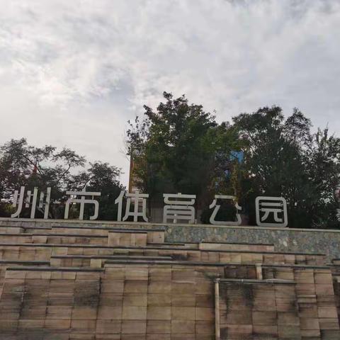 【附中学子这样过国庆】关注体育 关爱健康——忻州师范学院附属中学初一21班范占尧2023年国庆假期实践活动小记