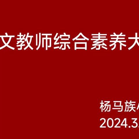 同台竞技促成长 优课纷呈绽芳华——杨马族小学语文教师综合素养大赛