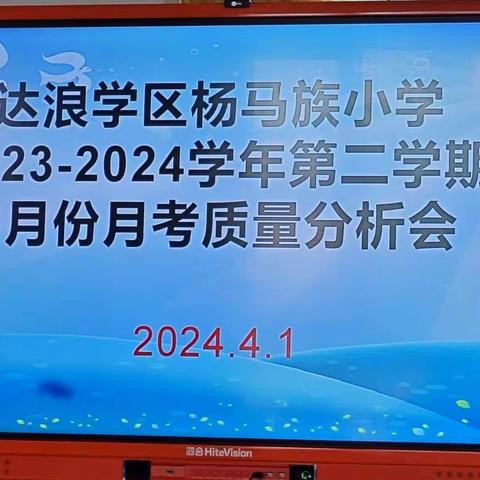 深入分析研学情 提质增效促前行—杨马族小学月考质量分析会