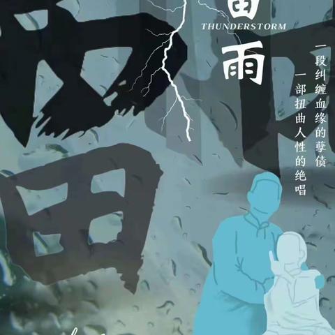 爱恨情仇的交错纠缠 《雷雨》探索人性的深层面