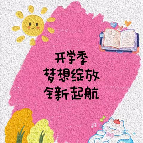 全环境立德树人｜梦想绽放  全新启航—庆云县云龙小学开学周