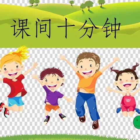 阳光体育展魅力——油胡寨小学举行课间十分钟主题活动