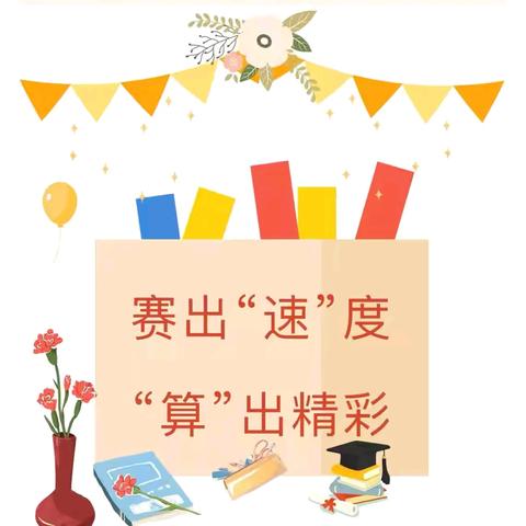 “数”能生巧，以“算”促学—会盟小学五年级开展数学计算比赛活动
