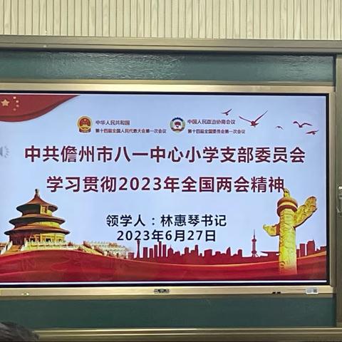 学习全国两会精神 引领教育发展——儋州市八一中心小学学习全国两会精神