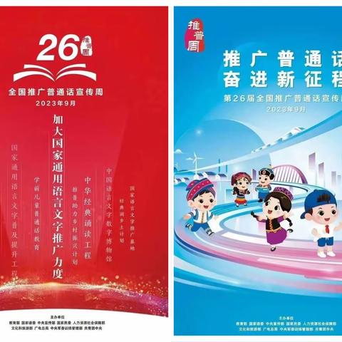 推广普通话，奋进新征程 --儋州市八一中心小学第26届全国推广普通话宣传周