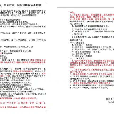 迎“篮”而上 追“球”梦想——儋州市八一中心小学2024年度首届篮球比赛