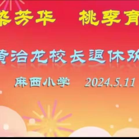 岁月染芳华，桃李育芬芳——麻西小学黄治龙校长欢送会