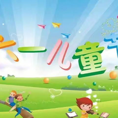 多彩“六一”，童趣无限——麻西小学庆祝“六一”儿童节活动