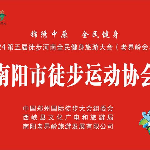 锦绣中原全民健身2024年第五届徒步河南全民健身旅游大会在西峡老界岭隆重举办