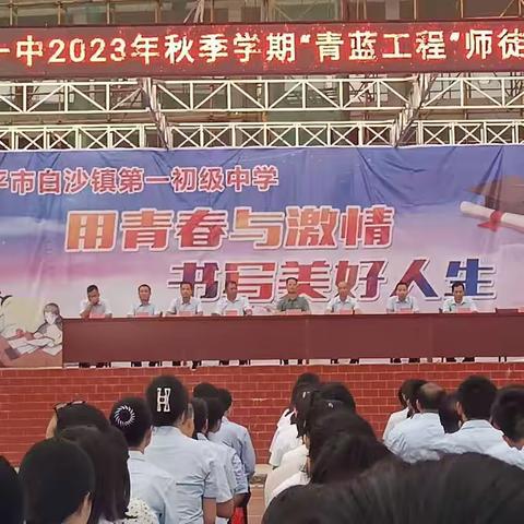 【红领浔州     铸魂育人】青蓝携手创佳绩          师徒结对传薪火———白沙一中“青蓝工程”师徒结对启动仪式