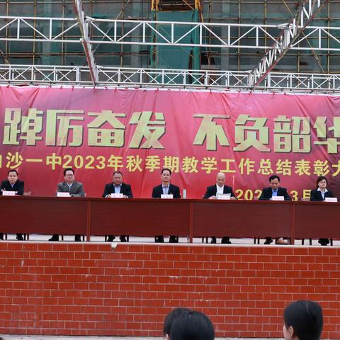 【红领浔州   铸魂育人】踔厉奋发  不负韶华------白沙一中2023年秋季期教学工作总结表彰大会