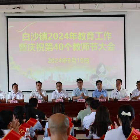 【红领浔州   铸魂育人】 师者如光，微以致远———白沙镇2024年教育工作暨庆祝第40个教师节大会