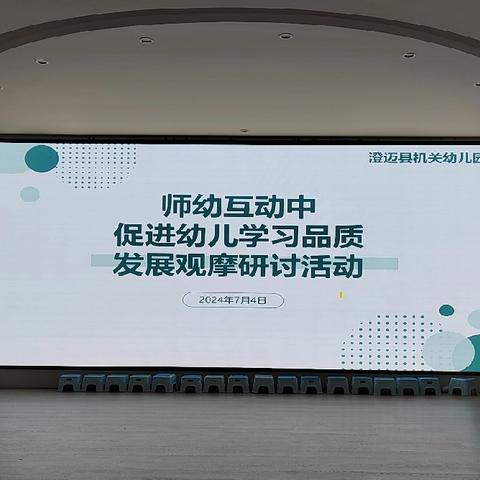 澄迈县机关幼儿园师幼中促进幼儿                       学习品质发展观摩研讨活动