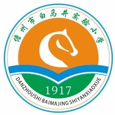 【新教育·书香校园】朗朗书声沁童心   幽幽书香满校园——白马井实验小学开展“晨诵午读暮省”活动