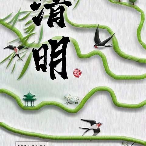 忻州师范学院附属中学、忻州师范学院附属中学2023级26班郑欣珑2024年清明假期综合实践活动方案