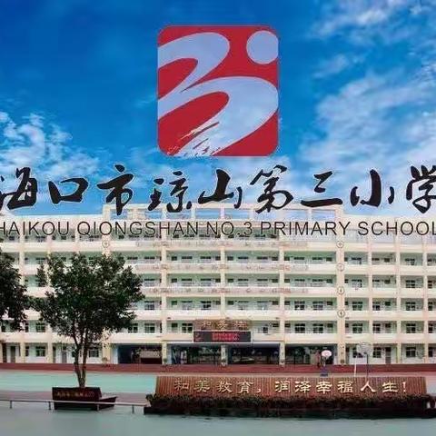 分析试卷找问题，交流研讨出策略——海口市琼山第三小学三年级语文备课组阶段性练习质量分析会。