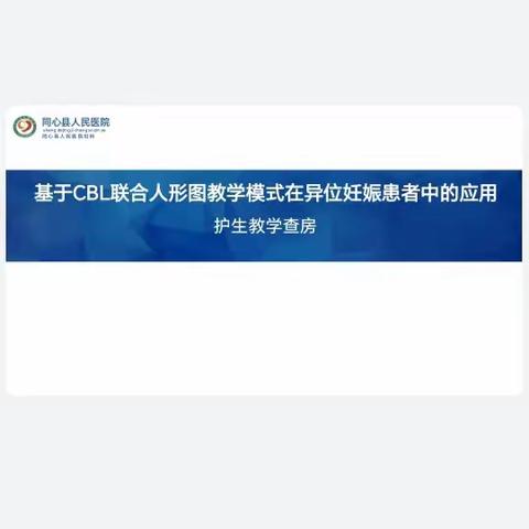 基于CBL联合人形图教学模式在异位妊娠患者中的应用