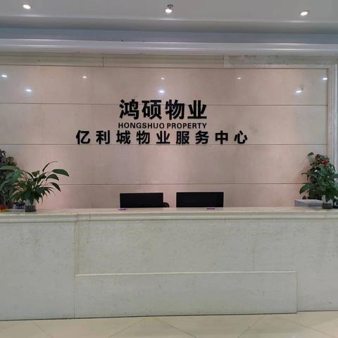 福建鸿硕物业亿利城F区物业服务中心2024年12月工作简报