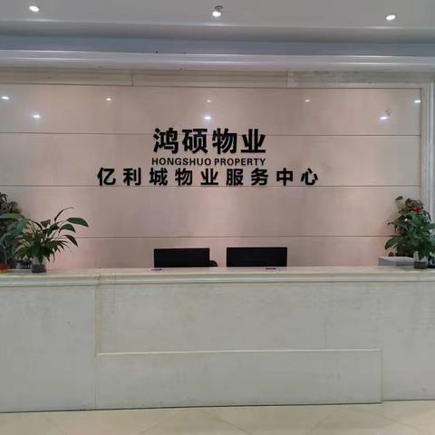 福建鸿硕物业亿利城下区2月物业服务月报
