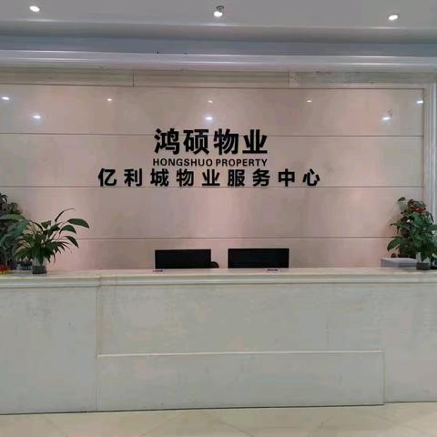 福建鸿硕物业亿利城F区物业服务中心6🈷️工作月报