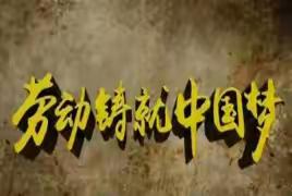 【附中学子这样过五一劳动节】“弘扬劳动精神，争做时代新人”——忻州师范学院附属中学初一15班聂小彤2024年五一劳动节综合实践活动小记