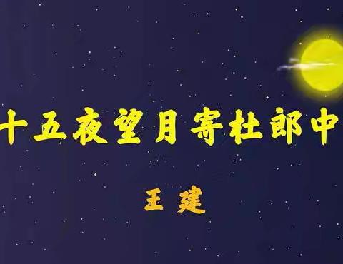 【附中学子这样过中秋】 对月当歌——忻州师范学院附属中学2023级15班聂小彤 2024年中秋研习成果展示 班主任、指导老师:温齐