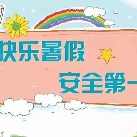 界牌镇中心幼儿园暑假安全告知书