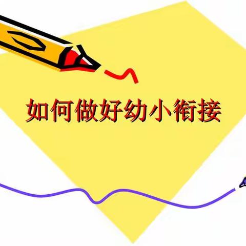 “好父母成长营” 一年级朝阳《2》班  幼小衔接家长沙龙
