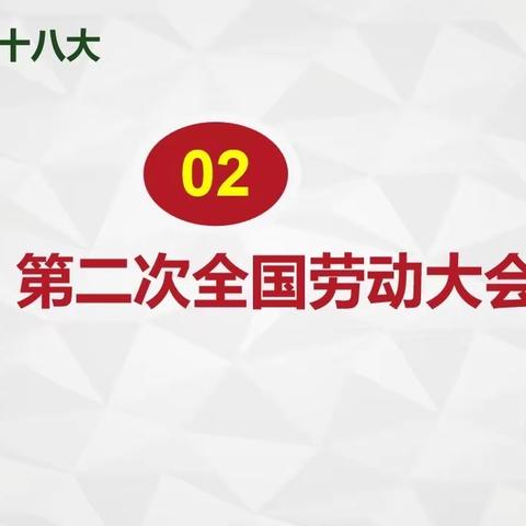 喜迎工会十八大之二 第二次全国劳动大会