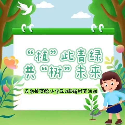 植此青绿，共树未来 —红星小学植树节实践活动