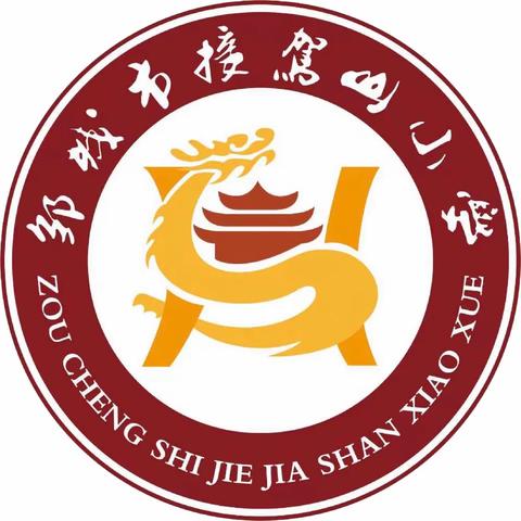 “主题班队会展风采   集中观摩促成长”——邹城市接驾山小学主题班队会观摩课