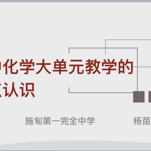 聚焦素养，探索新课程标准下的教与学——保山市刘燕化学名师工作室7月线上交流活动