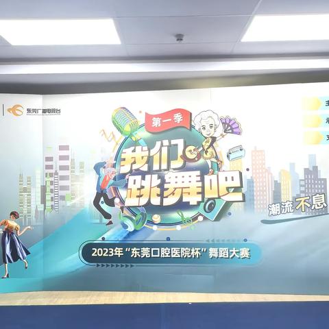 东莞市彩虹艺术团参加《东莞市舞蹈家协会》《东莞口腔医院》主办的舞蹈大赛（第一季）         时间：2023年9月26日         地点：东莞口腔医院    制作：馨姐