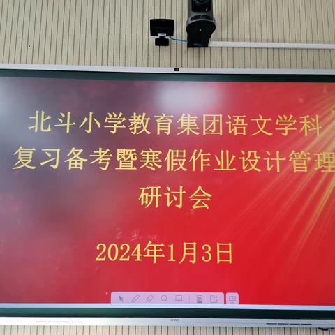 凝心聚力求实效，有效复习促提升——北斗小学教育集团语文学科期末复习备考暨寒假作业设计管理研讨活动