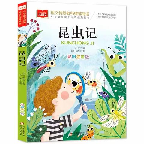 遇见《昆虫记》，开启探秘之旅 ——珲春一小一年一班“共读《昆虫记》”读书交流分享活动