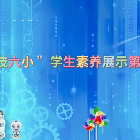 探索科学奥秘，点亮未来梦想——“科技六小”学生素养展示系列活动