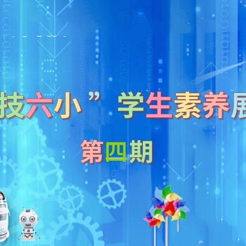 探索科学奥秘，点亮未来梦想——“科技六小”学生素养展示系列活动