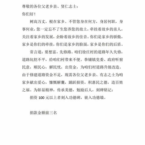 徐庄村修路捐款倡议书