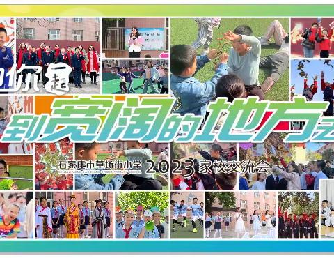 【草场教育集团】我和你，一起到宽阔的地方去 ——草场街小学教育集团家校交流会