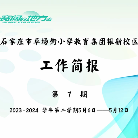 石家庄市草场街小学振新校区简报