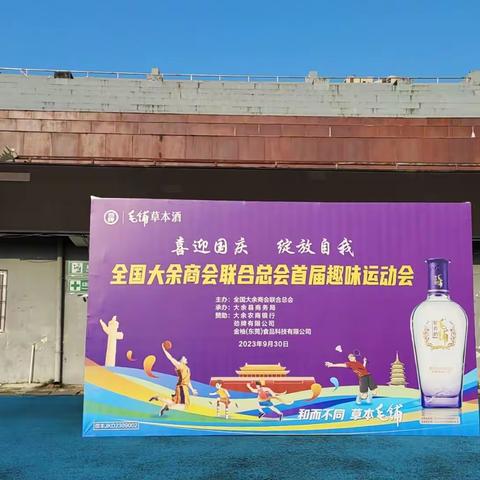 热烈祝贺全国大余商会联合总会首届趣味运动会圆满成功举行