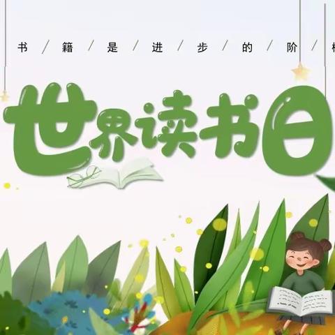 书香润泽心灵，阅读成就未来——方城县四里店镇第四中心小学4月23日世界读书日系列活动